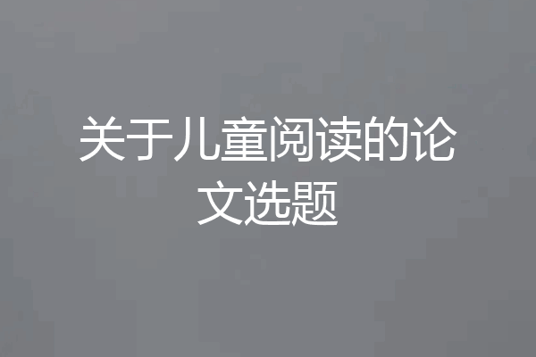 关于儿童阅读的论文选题
