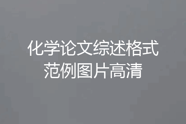 化学论文综述格式范例图片高清