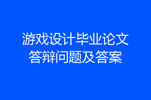 游戏设计毕业论文答辩问题及答案