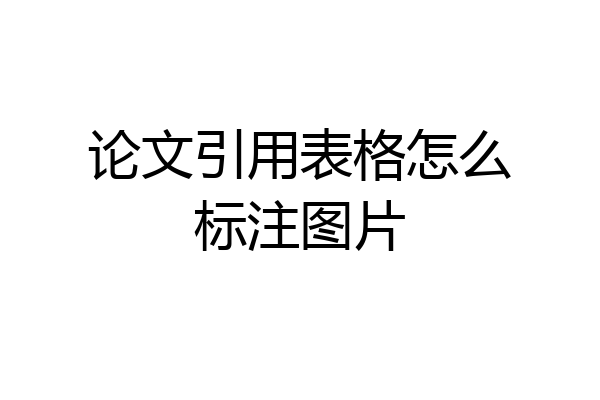 论文引用表格怎么标注图片