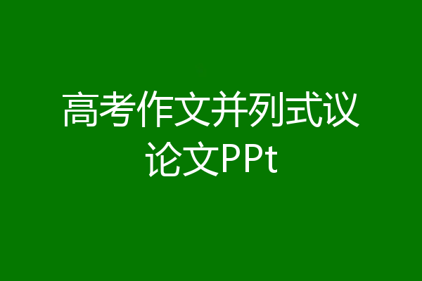 高考作文并列式议论文PPt