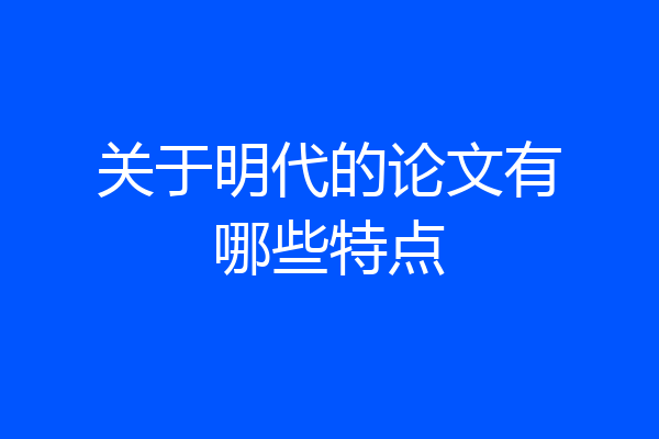 关于明代的论文有哪些特点