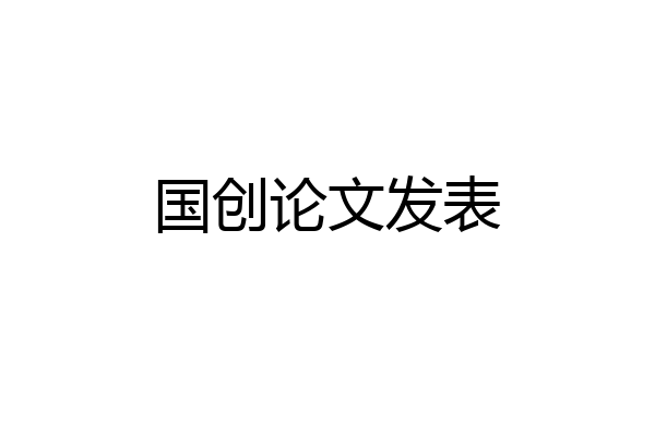 国创论文发表