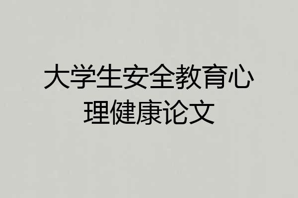大学生安全教育心理健康论文