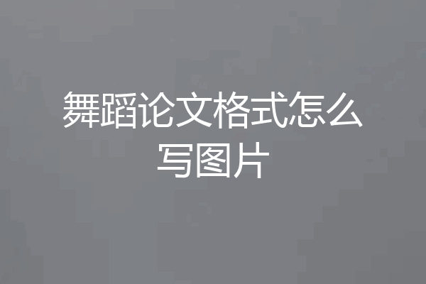 舞蹈论文格式怎么写图片