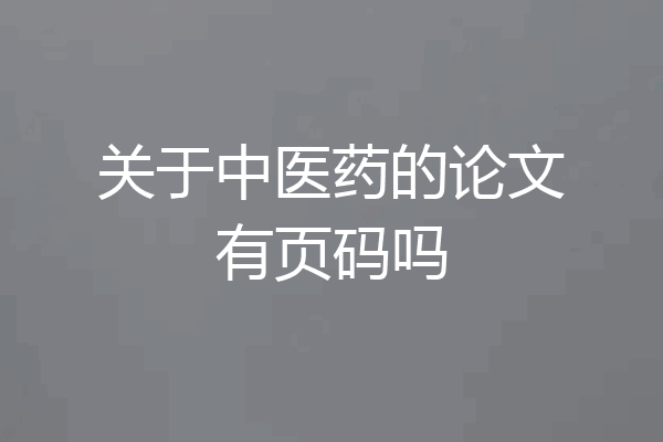 关于中医药的论文有页码吗