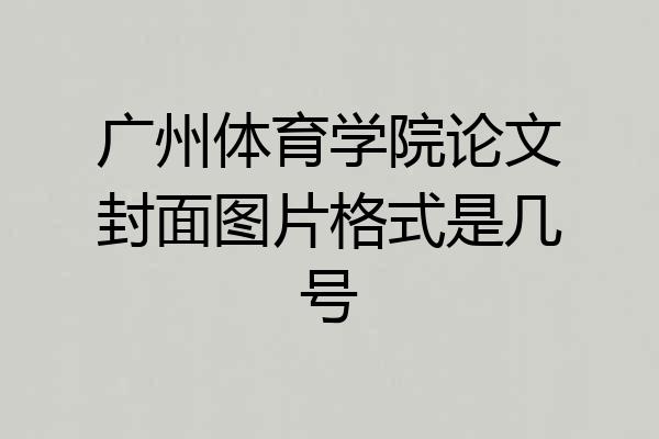 广州体育学院论文封面图片格式是几号