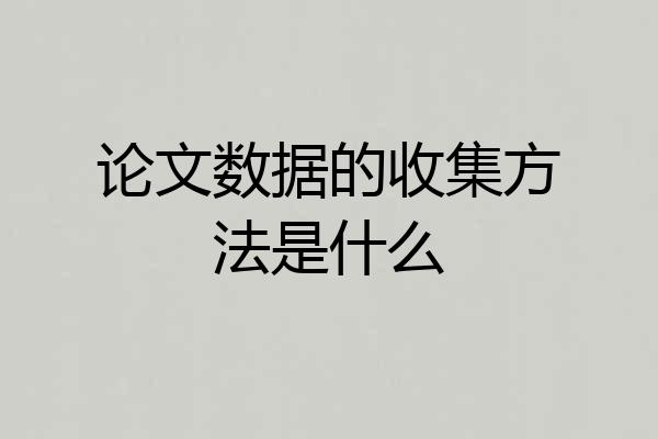 论文数据的收集方法是什么