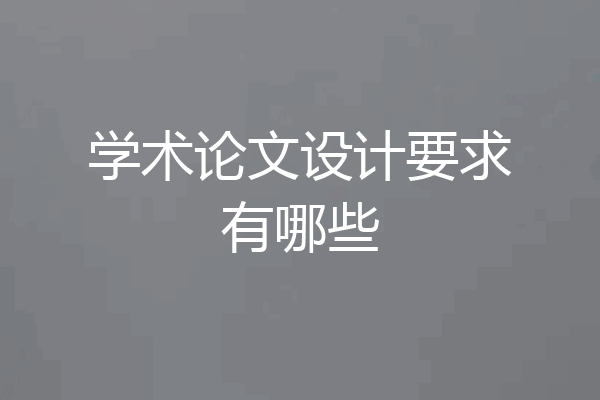 学术论文设计要求有哪些