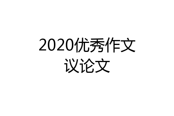 2020优秀作文议论文