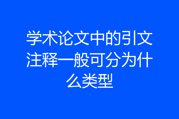 学术论文中的引文注释一般可分为什么类型