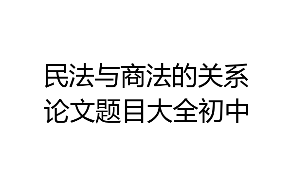 民法与商法的关系论文题目大全初中