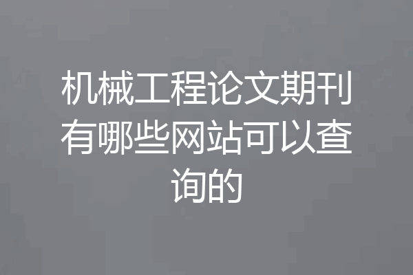 机械工程论文期刊有哪些网站可以查询的