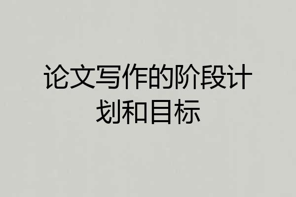 论文写作的阶段计划和目标