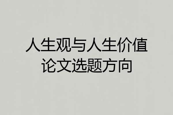 人生观与人生价值论文选题方向