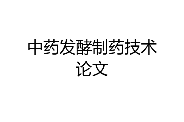 中药发酵制药技术论文