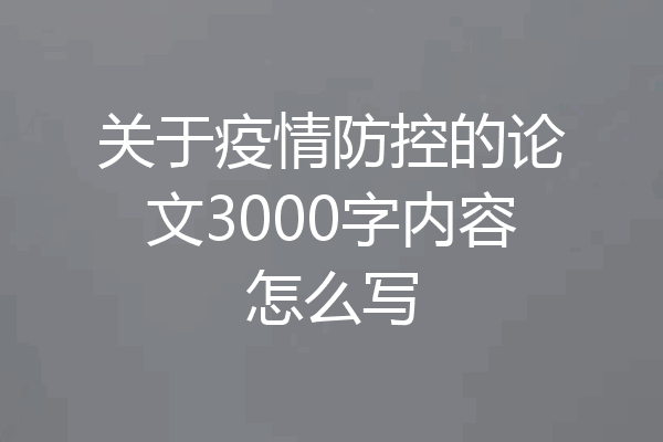 关于疫情防控的论文3000字内容怎么写