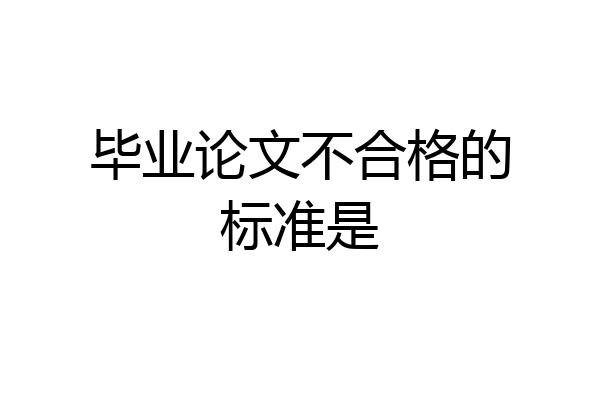 毕业论文不合格的标准是