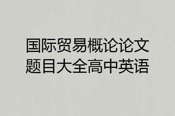 国际贸易概论论文题目大全高中英语