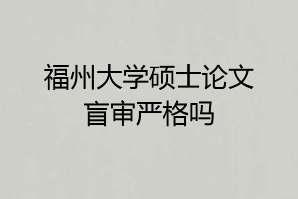 福州大学硕士论文盲审严格吗