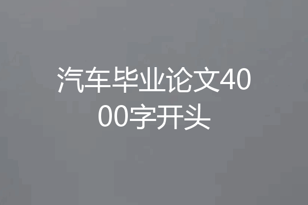 汽车毕业论文4000字开头