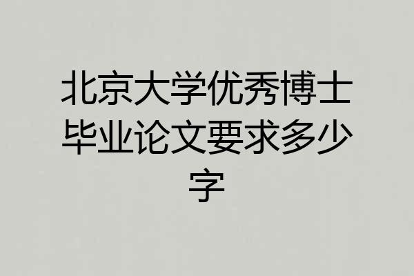 北京大学优秀博士毕业论文要求多少字