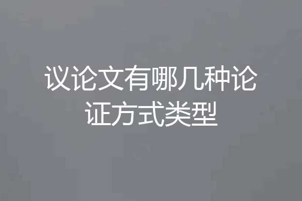 议论文有哪几种论证方式类型