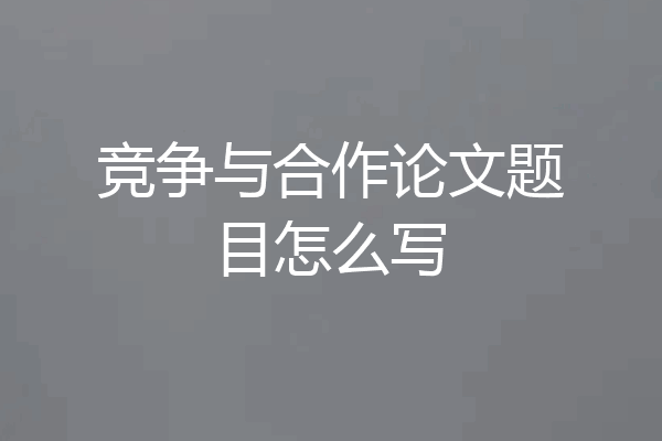 竞争与合作论文题目怎么写