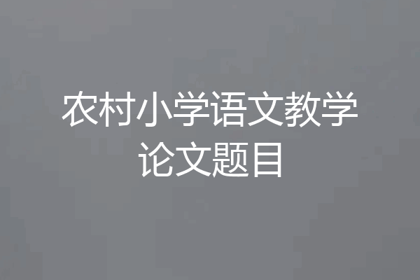 农村小学语文教学论文题目