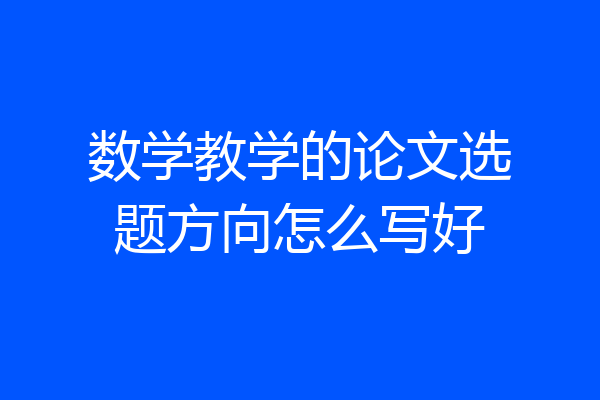 数学教学的论文选题方向怎么写好