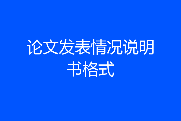 论文发表情况说明书格式