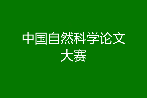 中国自然科学论文大赛