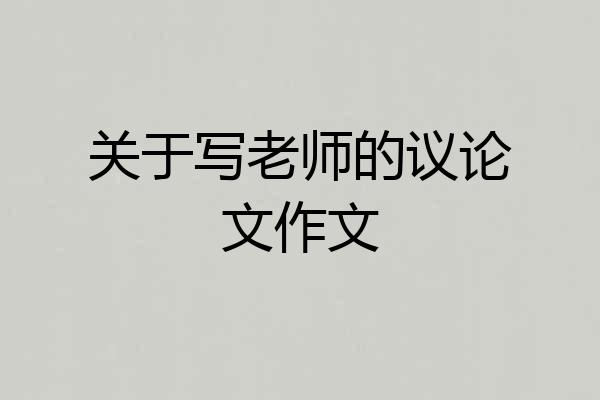 关于写老师的议论文作文