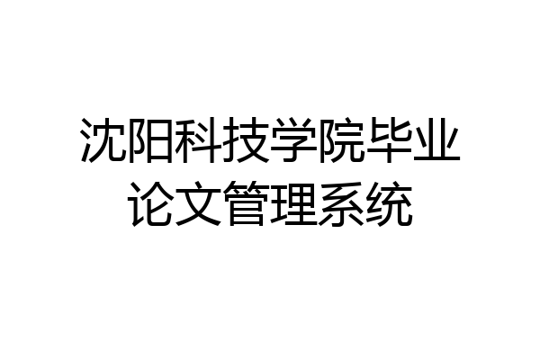 沈阳科技学院毕业论文管理系统