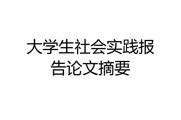 大学生社会实践报告论文摘要