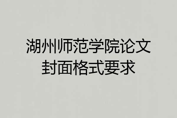 湖州师范学院论文封面格式要求