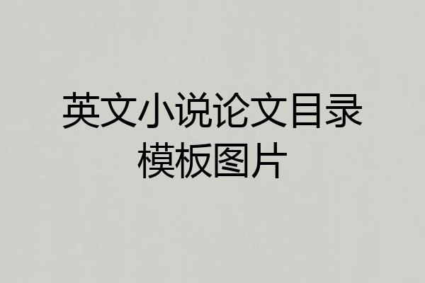 英文小说论文目录模板图片