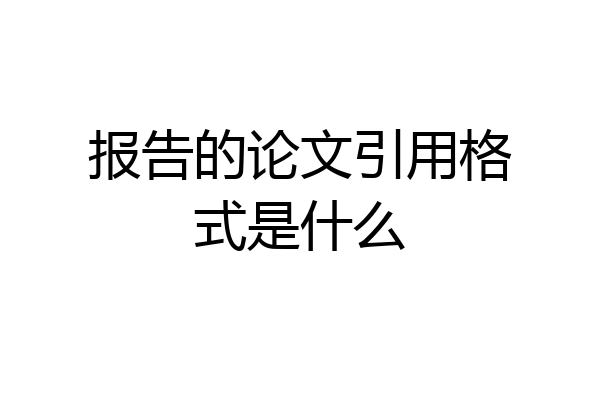 报告的论文引用格式是什么