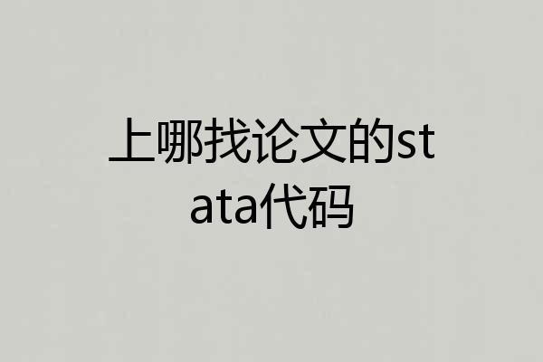 上哪找论文的stata代码