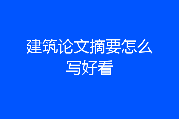 建筑论文摘要怎么写好看