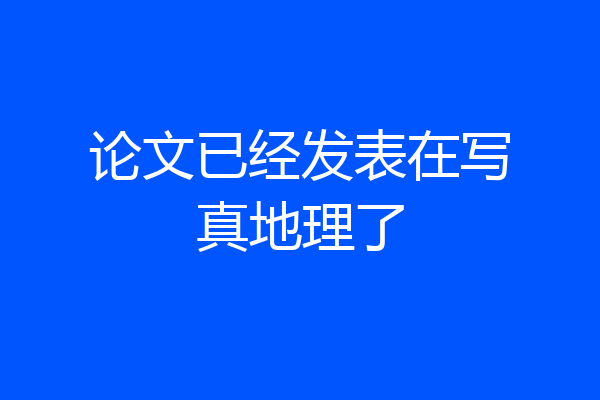 论文已经发表在写真地理了