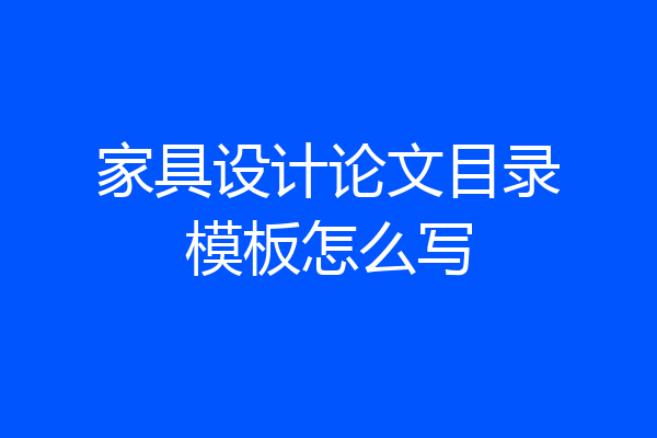 家具设计论文目录模板怎么写