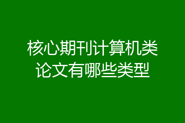 核心期刊计算机类论文有哪些类型