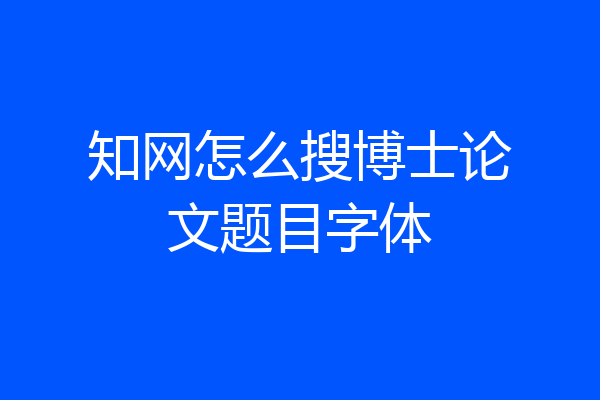 知网怎么搜博士论文题目字体