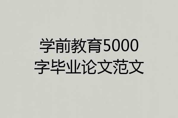 学前教育5000字毕业论文范文