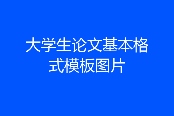 大学生论文基本格式模板图片