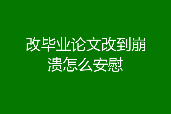 改毕业论文改到崩溃怎么安慰