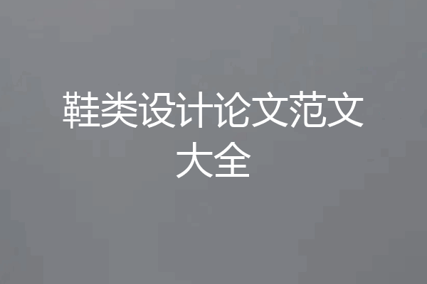 鞋类设计论文范文大全