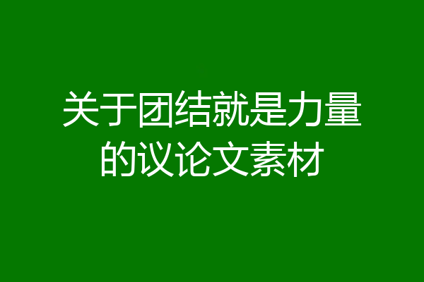 关于团结就是力量的议论文素材