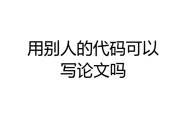用别人的代码可以写论文吗